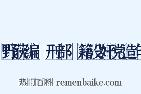野获编·刑部·籍没奸党造句是什么意思的图片